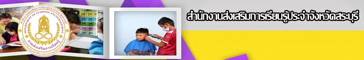 สำนักงานส่งเสริมการเรียนรู้ประจำจังหวัดสระบุรี