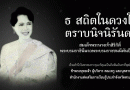น้อมสำนึกในพระมหากรุณาธิคุณ สมเด็จพระนางเจ้าสิริกิติ์ พระบรมราชินีนาถ พระบรมราชชนนีพันปีหลวง น้อมสำนึกในพระมหากรุณาธิคุณ สมเด็จพระนางเจ้าสิริกิติ์ พระบรมราชินีนาถ พระบรมราชชนนีพันปีหลวง