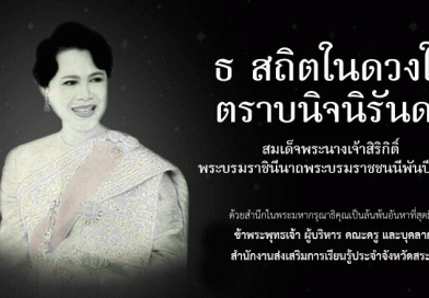 น้อมสำนึกในพระมหากรุณาธิคุณ สมเด็จพระนางเจ้าสิริกิติ์ พระบรมราชินีนาถ พระบรมราชชนนีพันปีหลวง น้อมสำนึกในพระมหากรุณาธิคุณ สมเด็จพระนางเจ้าสิริกิติ์ พระบรมราชินีนาถ พระบรมราชชนนีพันปีหลวง