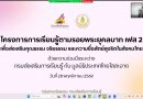 ประชุมชี้แจงแนวทางการขับเคลื่อนโครงการการเรียนรู้ตามรอยพระยุคลบาท เฟส 2